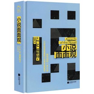 小说面面观 精装/E.M.福斯特文学批评著作了解小说艺术奥秘的经典 20世纪小说美学名著正版书籍