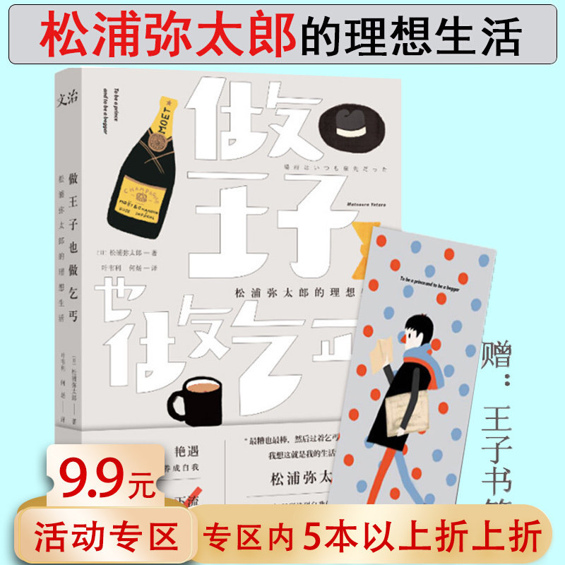 【5本38包邮】做王子也做乞丐：松浦弥太郎的理想生活 讲述早年在欧美自由自在的旅行经历励志正版书籍家的样子你的样子山之四季