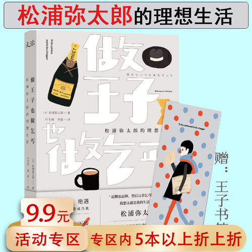 【5本38包邮】做王子也做乞丐：松浦弥太郎的理想生活 讲述早年在欧美自由自在的旅行经历励志正版书籍家的样子你的样子山之四季