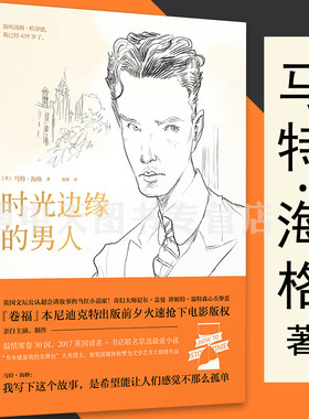 时光边缘的男人 马特海格 著//外国文学小说书籍我遇见了人类