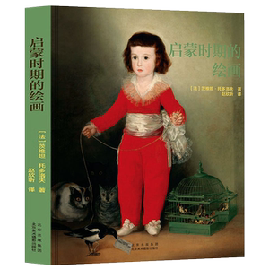 画人物肖像风景静物艺术赏析书籍 18世纪欧洲绘画魅力华托戈雅马尼亚斯科荷加斯大师绘画佳作绘画素描版 启蒙时期 绘画精装