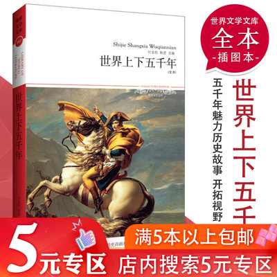 【5元专区】 世界上下五千年//青少年中小学生课外阅读世界历史书籍人类历史知识宝库世界文明历史通识近现代史