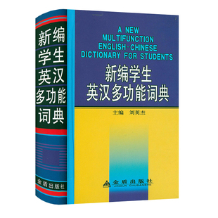 学生英汉词汇工具书正版 3折 新编学生英汉多功能词典 书籍
