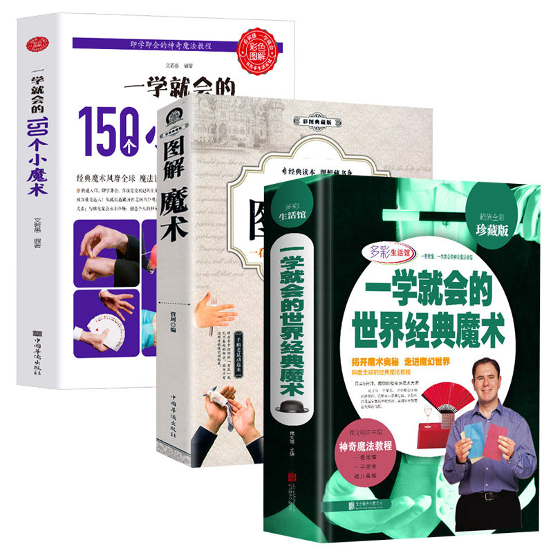 3册 一学就会的世界经典魔术 图解魔术 一学就会的150个小魔术解密