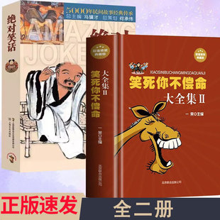 2册 笑死你不偿命大全集2+绝对笑话  书籍