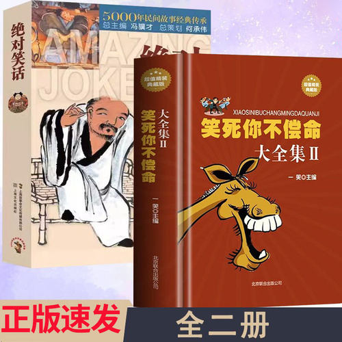 2册 笑死你不偿命大全集2+绝对笑话  书籍