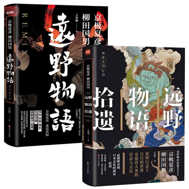 共2册 远野物语+远野物语 拾遗 京极夏彦柳田国男著日本民间妖怪鬼怪志怪小说狂骨之梦奇谈怪谈百物语眩书籍宴之支度宴之始末 书籍/杂志/报纸 外国小说 原图主图