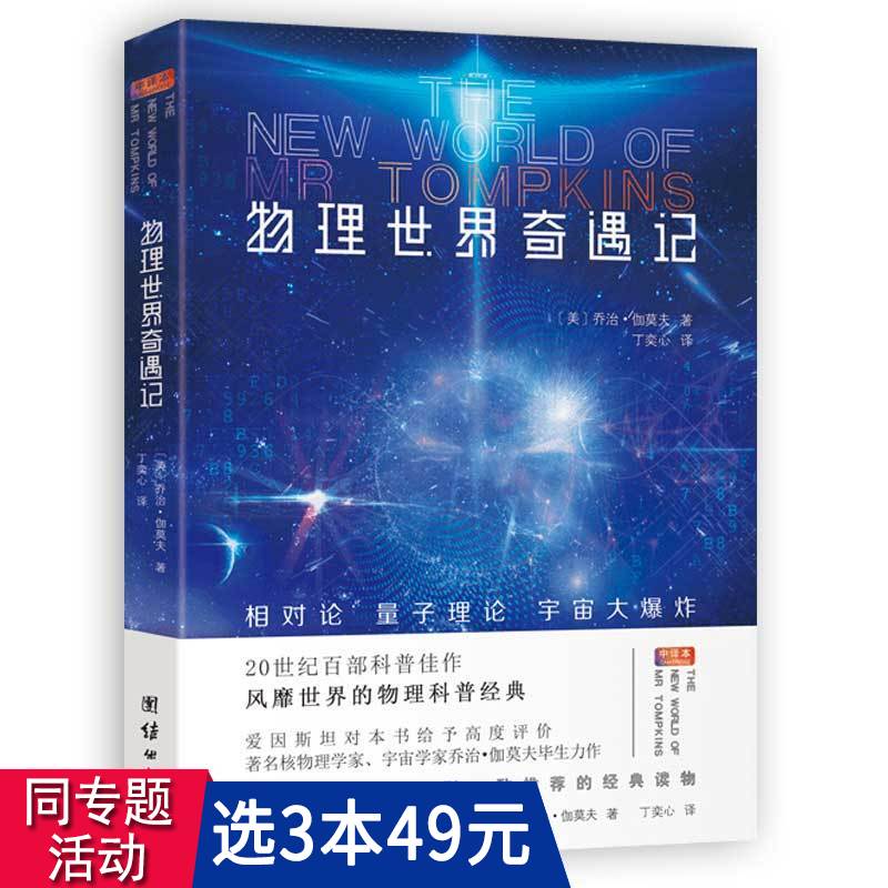 【3本49包邮】世界公认的科普经典：物理世界奇遇记--相对论 量子理论 宇宙大爆炸（中译本）//初高中课外阅读书籍