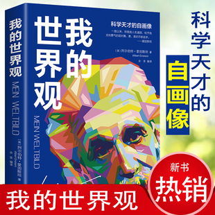 【5元专区】我的世界观/青少年学生阅读爱因斯坦的故事物理学家科学家名人传记书籍生命起源进化论物种起源生命是什么爱因斯坦传
