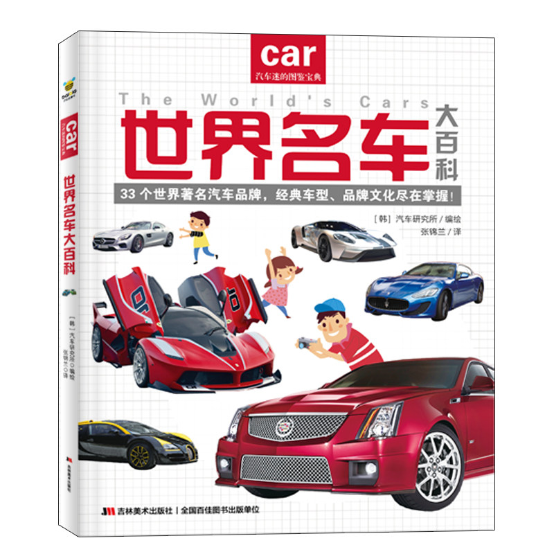 世界名车大百科 汽车迷的图鉴宝典/名牌汽车发展历史标志收藏品鉴鉴赏