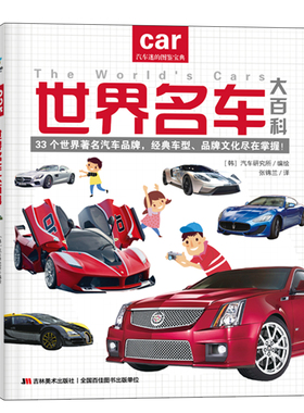 世界名车大百科 汽车迷的图鉴宝典/名牌汽车发展历史标志收藏品鉴鉴赏书籍DK汽车大百科奔驰宝马奥迪林肯法拉利宾利劳斯莱斯保时捷