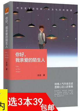 【3本39包邮】吉诺作品：你好我亲爱的陌生人//都市青春情感故事小说散文正版书籍陪你到时光深处恰到好处的幸福