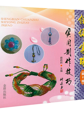 绳编穿珠实用制作技巧(第2版) 手链项链耳饰小挂坠时尚编绳技法编绳教程非常容易跟着做手作时光手工编绳结艺饰品制作教程正版书籍