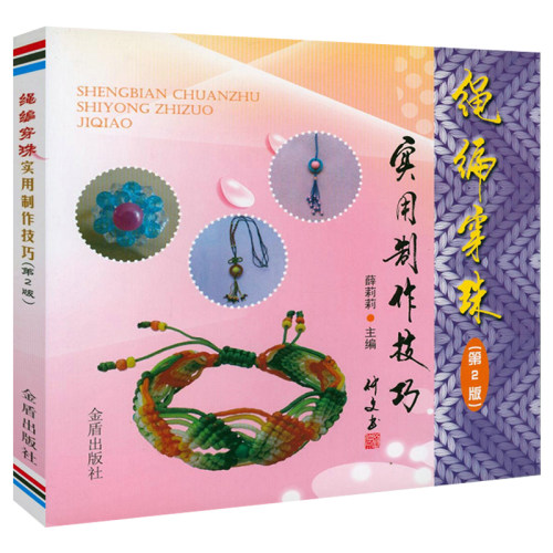 绳编穿珠实用制作技巧(第2版) 手链项链耳饰小挂坠时尚编绳技法编绳教程非常容易跟着做手作时光手工编绳结艺饰品制作教程正版书籍