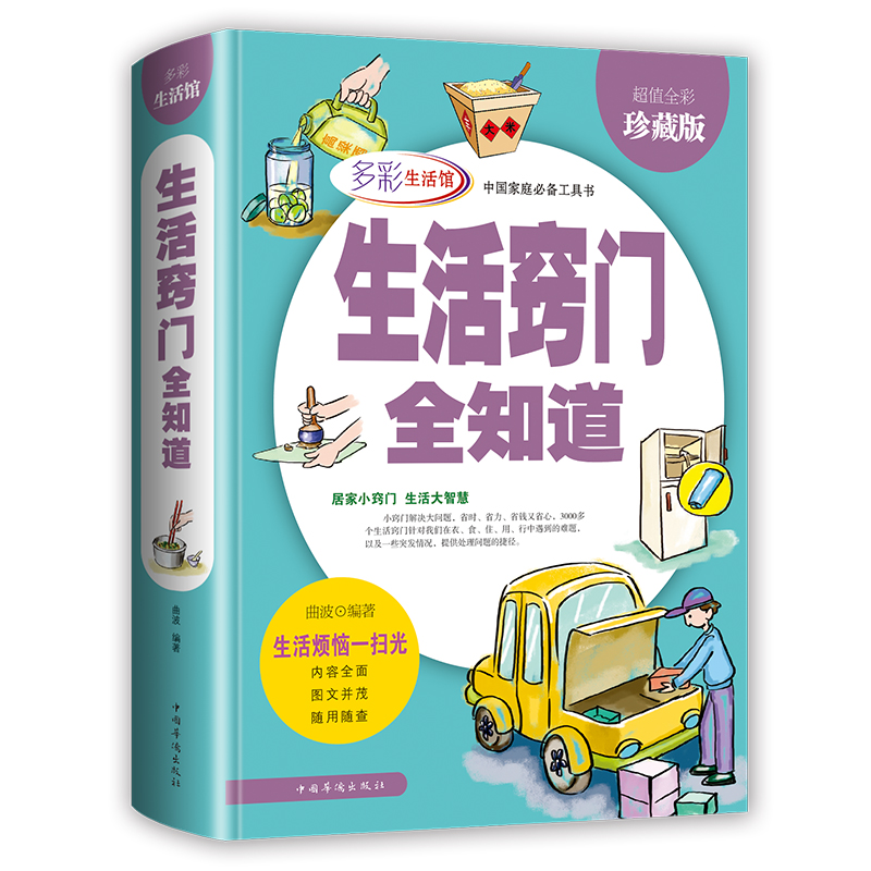 生活窍门全知道//生活实用小妙招窍门居家清扫归纳收纳百科全书居家打理生活图鉴工具书籍图解生活窍门3000例生活整理图鉴-封面