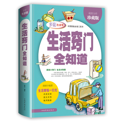 生活窍门全知道//生活实用小妙招窍门居家清扫归纳收纳百科全书居家打理生活图鉴工具书籍图解生活窍门3000例生活整理图鉴
