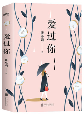 包邮 爱过你 张小娴暌违八年力作催泪情感爱情长篇小说现代文学情感随笔书籍谢谢你离开我后来我学会了爱自己只要你够强大就好