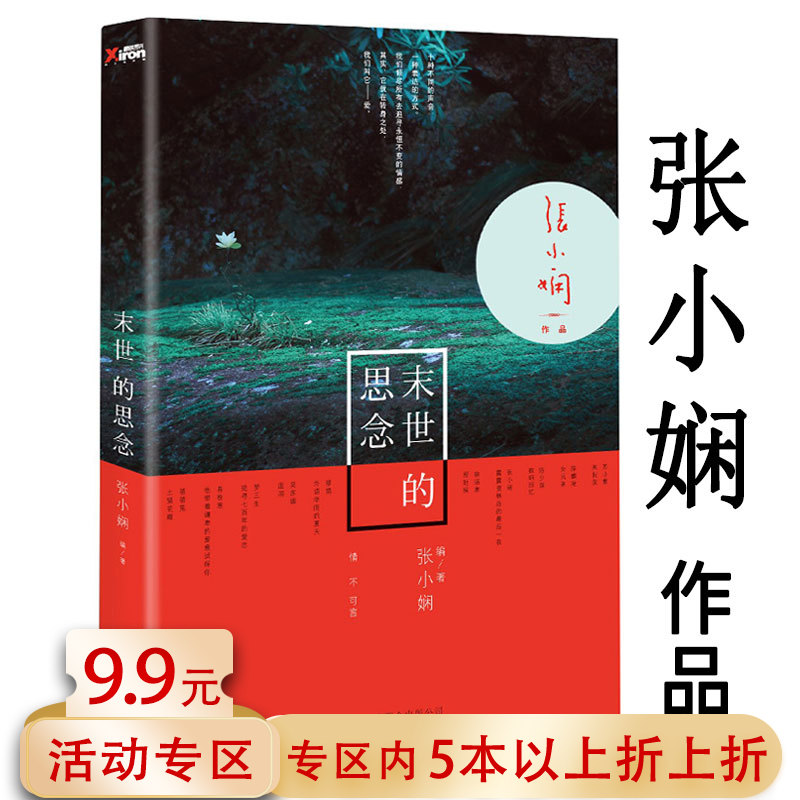 【5本38】 张小娴：末世的思念//苏小懒寐语者缪娟吴苏媚梦三生等青春文学小说作品集书籍爱过你面包树上的女人我念你如初