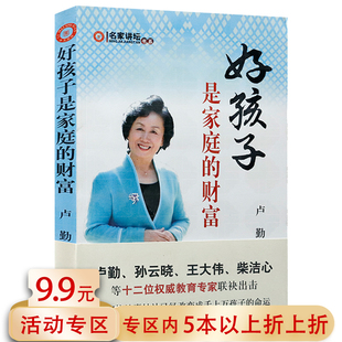 财富 卢勤 著 事业告诉孩子你真棒 好孩子是家庭 家庭亲子教育书籍教育孩子请别任性让我们一起读懂孩子奶蜜盐孩子是父母 大