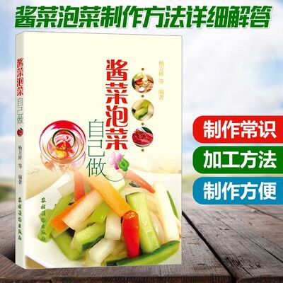 【4本39包邮】酱菜泡菜自己做 盐腌酱腌和发酵600款小菜家庭腌制蔬菜增脆使用咸菜酱菜泡菜自学腌制方法 叶菜茎菜根菜果菜花菜书籍