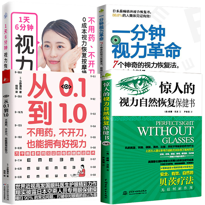 惊人的视力自然恢复保健书+从0.1到1.0不用药不开刀也能拥有好