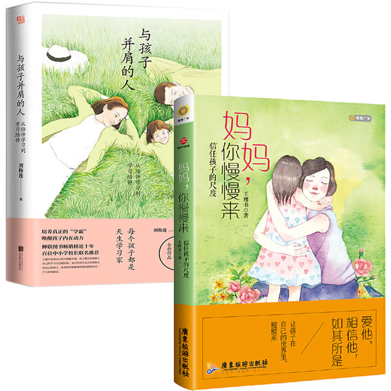 2册 妈妈,你慢慢来+与孩子并肩的人:从陪伴学习到学习陪伴 家庭亲子关系教育儿正向养育教出乐观正版书籍