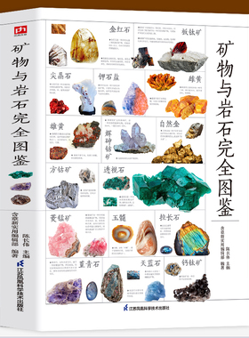 矿物与岩石完全图鉴  矿石科普百科大全书籍 金刚石玛瑙花岗岩大理石黄土等知识风貌形成成分自然成因特征鉴定鉴别 自然科学读物