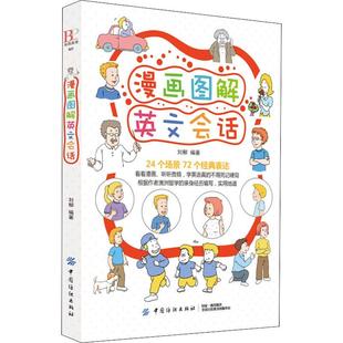 英语口语语法自学入门教程读物趣味如磨出我 2折 漫画图解英文会话 英文耳朵儿童单词大书情景对话1200句10分钟漫画亲子书籍