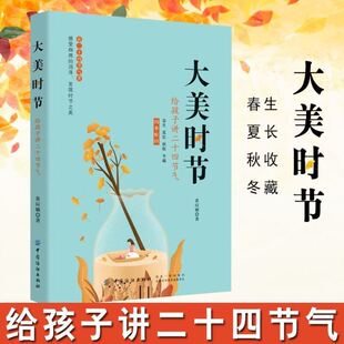 【4本39包邮】大美时节：给孩子讲二十四节气 24节气故事书时节之美朱爱朝给孩子讲二十四节气节日与节气气候学物候学科普知识书籍