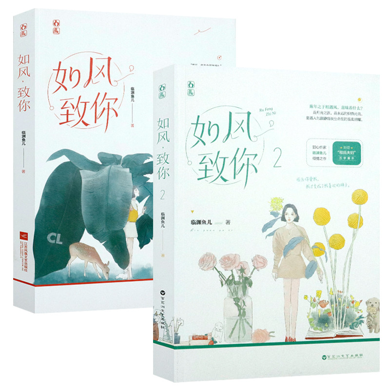 套装2册 如风致你 已完结临渊鱼儿著花火青春甜宠暗恋文学小说书籍若你若恒星时光与你共眠手可摘星辰情话微微甜