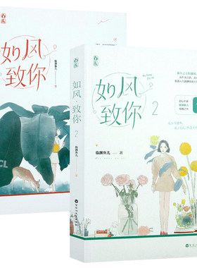 套装2册 如风致你 已完结临渊鱼儿著花火青春甜宠暗恋文学小说书籍若你若恒星时光与你共眠手可摘星辰情话微微甜