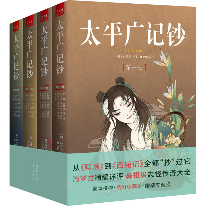 【全4册厚1430余页】太平广记钞 插图版冯梦龙全评本中国古代志怪小说集书籍,书籍/杂志/报纸,古/近代小说（1919年前）,淘宝优惠券,粉丝福利购,淘宝优惠卷