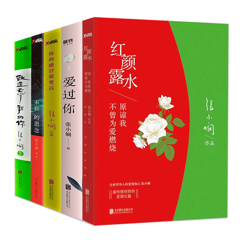 5册张小娴作品集：红颜露水+爱过你+你的感冒很梵高+末世的思念+致遗忘了我的你 爱情长篇小说现代文学情感随笔书籍