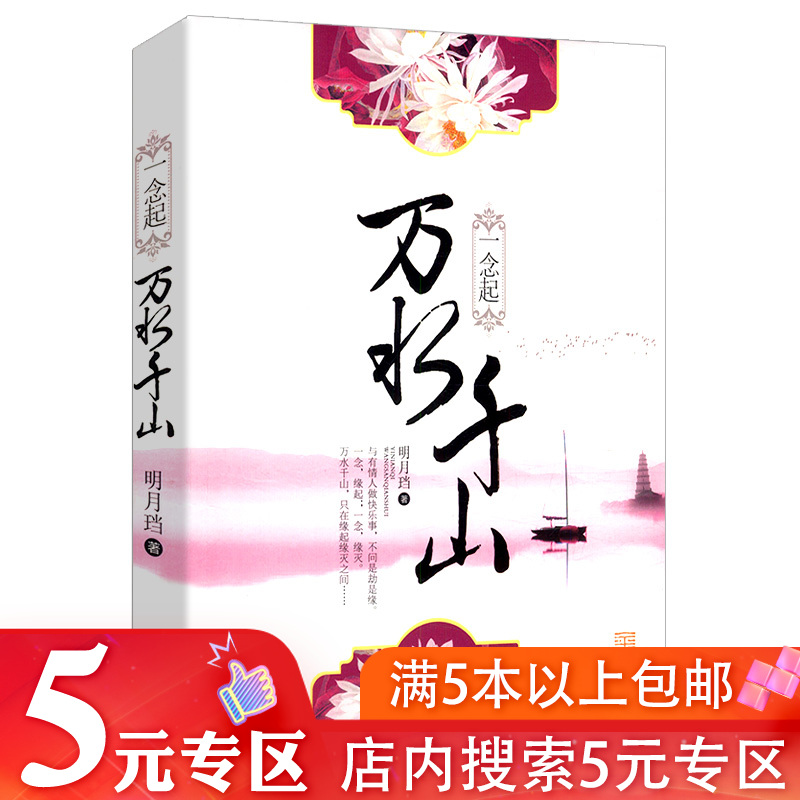 【5元专区】明月珰作品：一念起万水千山//古言穿越小说书籍八点半的渺渺刹那星光百媚生四季锦七星彩