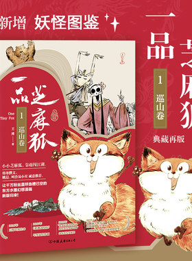 【3本39包邮】一品芝麻狐1：巡山卷王溥 著典藏版水墨故事漫画小小芝麻狐靠萌闯江湖书籍