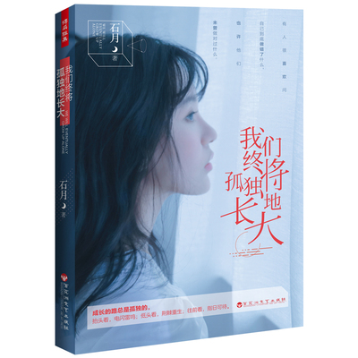 我们终将孤独地长大 石月散文体情感随笔独立鱼电影人生的路总是孤独因为智慧必然来自孤独女性心灵修养励志书籍