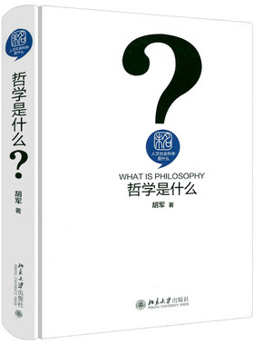 人文社会科学是什么：哲学是什么（精装） 胡军著哲学基础入门给青年人的哲学十二讲哲学从这里开始 书籍