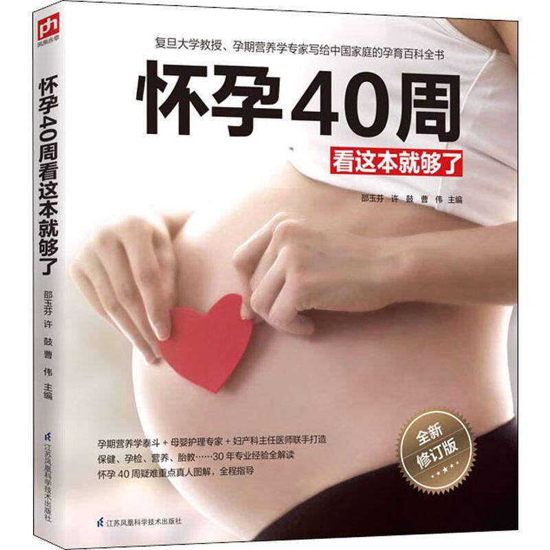 怀孕40周看这本就够了 怀孕正版书籍孕期怀孕书大全孕妇胎教孕产孕妇准妈妈读本胎教书孕期十月怀胎知识百科全书孕期注意事项