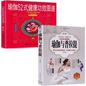 瑜伽教程图解初级学入门书祛病健身瑜伽体式 2册 健康功效图谱 瑜伽52式 大全书籍 图解瑜伽与普拉提