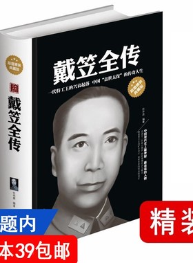 【4本39正版精装】戴笠全传 分析了戴笠遇刺的前因后果/戴笠全传黄金荣全传杜月笙大传书籍