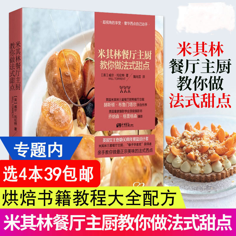 【4本39包邮】餐厅主厨教你做法式甜点//法国大厨教你烘焙糕点甜品面包制作教程指南大全教科书小心思菜谱蓝带圣手书籍