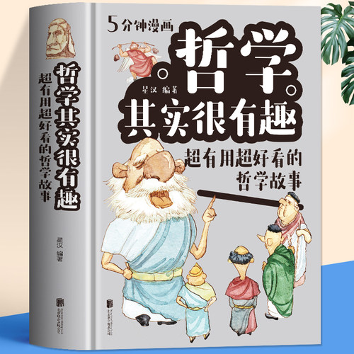5分钟漫画哲学其实很有趣 精装中国哲学故事经典正版书籍中小学生漫画科学哲学启蒙基础理论知识十万个为什么科普百科生活知识