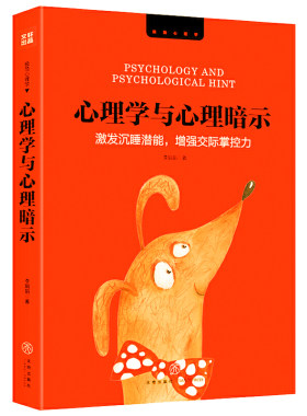 心理学与心理暗示：激发沉睡潜能增强交际掌控力 自我积极心理暗示力意念力心理学书籍潜意识自控术操纵术之门