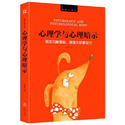 心理学与心理暗示：激发沉睡潜能增强交际掌控力 自我积极心理暗示力意念力心理学书籍潜意识自控术操纵术之门