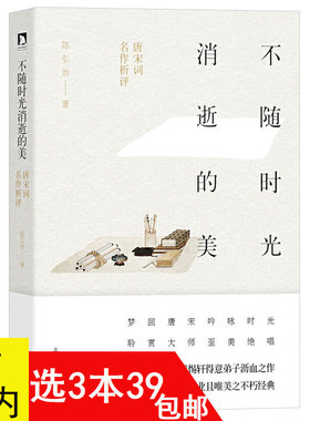 【3本39包邮】不随时光消逝的美:唐宋词名作析评//唐诗宋词赏析解读国学古典诗词文化书籍李白白居易温庭钧刘禹锡韦庄李煜晏殊词传