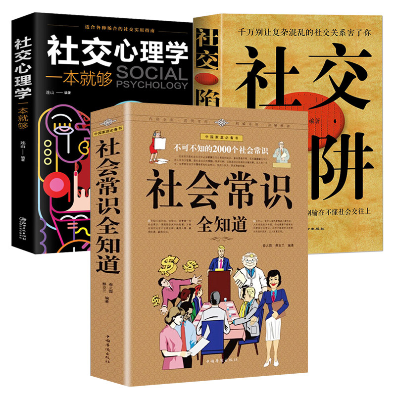 3册 不可不知的2000个社会常识：社会常识全知道+社交陷阱+社交心理学一本就够 语言口才社交为人处世心理学图解生活百科正版书籍属于什么档次？