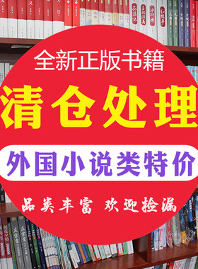 【外国小说类正版图书特价清仓处理】天坑追匪怪谈天下霸唱伤心咖啡馆之歌漫长的告别怪谈一个陌生女人来信大师和玛格丽特秒杀书籍