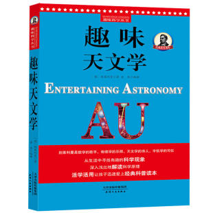 趣味天文学 趣味科学丛书 别莱利曼著俄罗斯大师趣味科学丛书初中学生阅读科学物理科普读物理科入门经典 科学素养课外书正版 书籍