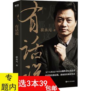 【3本39包邮】崔永元：有话说//小崔说事主持人关于人生梦想的深度格调解读另著我们的父亲课堂里走出教育家如阿迅朱迅书籍