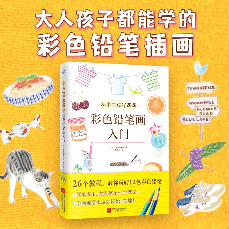 【包邮】从零开始学画画：彩色铅笔画入门 零基础教程基础画法涂色学习铅笔画速写亲子画艺术绘画正版书籍高性价比高么？